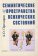 Семантические пространства психических состояний, Прохоров А. О. купить книгу в Либроруме