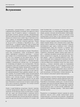 Атлас мрачных мест. Добро пожаловать в мир темного туризма, Хоэнхаус Петер купить книгу в Либроруме