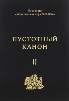 Пустотный Канон. Том 2, Ануфриев Сергей Александрович Лейдерман Юрий Александрович Пепперштейн Павел Витальевич купить книгу в Либроруме