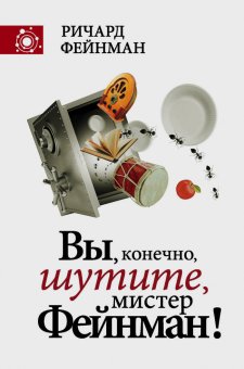 Вы, конечно, шутите, мистер Фейнман!, Фейнман Ричард купить книгу в Либроруме
