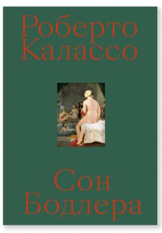 Сон Бодлера, Калассо Роберто купить книгу в Либроруме