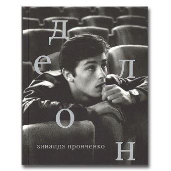 Ален Делон, Пронченко Зинаида Сергеевна купить книгу в Либроруме