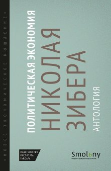 Политическая экономия Николая Зибера. Антология, Зибер Николай Иванович Аллиссон Франсуа Широкорад Леонид Расков Данила Евгеньевич купить книгу в Либроруме