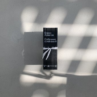 Арватов Борис. Собрание сочинений в 4 томах, Арватов Борис Игнатьевич купить книгу в Либроруме