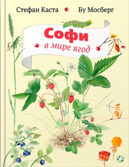 Софи в мире ягод, Каста Стефан купить книгу в Либроруме Софи в мире ягод, Каста Стефан купить книгу в Либроруме