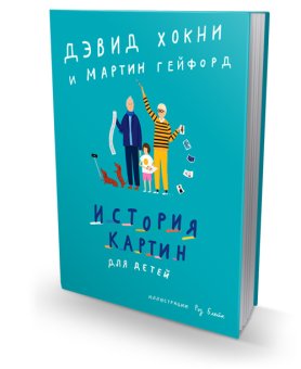 История картин для детей, Хокни Дэвид купить книгу в Либроруме История картин для детей, Хокни Дэвид купить книгу в Либроруме