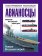 Авианосцы. Иллюстрированная энциклопедия, Больных А.Г. купить книгу в Либроруме Авианосцы. Иллюстрированная энциклопедия, Больных А.Г. купить книгу в Либроруме