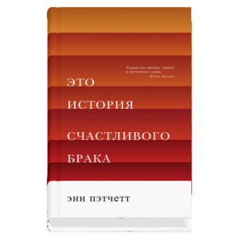 Это история счастливого брака, Пэтчетт Энн купить книгу в Либроруме