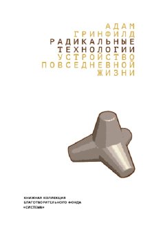 Радикальные технологии. Устройство повседневной жизни, Гринфилд Адам купить книгу в Либроруме Радикальные технологии. Устройство повседневной жизни, Гринфилд Адам купить книгу в Либроруме