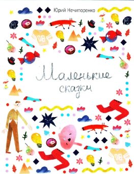 Маленькие сказки, Нечипоренко Юрий купить книгу в Либроруме