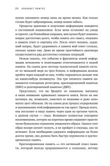 Память. Пронзительные откровения о том, как мы запоминаем и почему забываем, Лофтус Элизабет купить книгу в Либроруме
