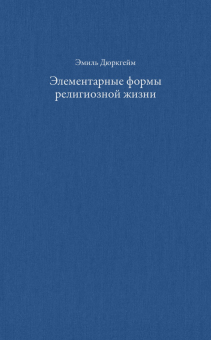 Элементарные формы религиозной жизни. Тотемическая система в Австралии, Дюркгейм Эмиль купить книгу в Либроруме Элементарные формы религиозной жизни. Тотемическая система в Австралии, Дюркгейм Эмиль купить книгу в Либроруме