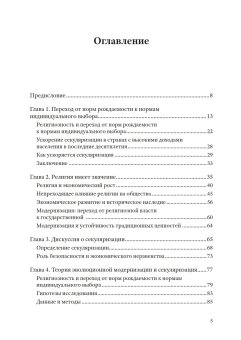 Неожиданный упадок религиозности в развитых странах, Инглхарт Рональд купить книгу в Либроруме
