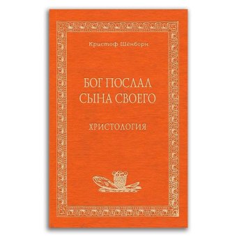 Бог послал Сына Своего. Христология, Шёнборн Кристоф купить книгу в Либроруме