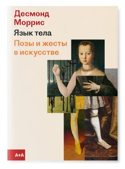 Язык тела. Позы и жесты в искусстве, Моррис Десмонд купить книгу в Либроруме