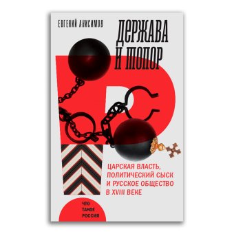 Держава и топор. Царская власть, политический сыск и русское общество в XVIII веке, Анисимов Евгений Викторович купить книгу в Либроруме Держава и топор. Царская власть, политический сыск и русское общество в XVIII веке, Анисимов Евгений Викторович купить книгу в Либроруме