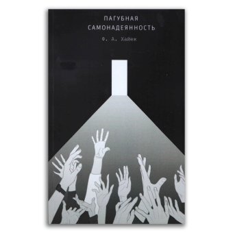 Пагубная самонадеянность. Ошибки социализма, Хайек Фридрих Август купить книгу в Либроруме