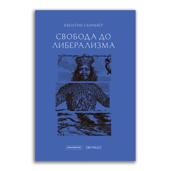 Свобода до либерализма, Скиннер Квентин купить книгу в Либроруме