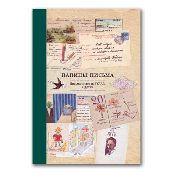 Папины письма. Письма отцов из ГУЛАГа к детям, купить книгу в Либроруме Папины письма. Письма отцов из ГУЛАГа к детям, купить книгу в Либроруме
