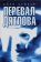 Перевал Дятлова, Бейкер Алан купить книгу в Либроруме