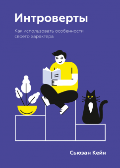 Интроверты. Как использовать особенности своего характера, Кейн Сьюзан купить книгу в Либроруме