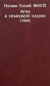 Речи к немецкой нации. 1808, Фихте Иоганн Готлиб купить книгу в Либроруме