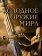 Холодное оружие мира, Алексеев Дмитрий купить книгу в Либроруме Холодное оружие мира, Алексеев Дмитрий купить книгу в Либроруме