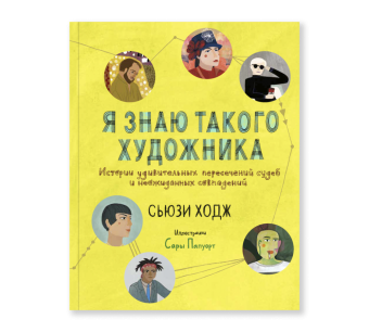 Я знаю такого художника. Истории удивительных пересечений судеб и неожиданных совпадений, Ходж Сьюзи купить книгу в Либроруме