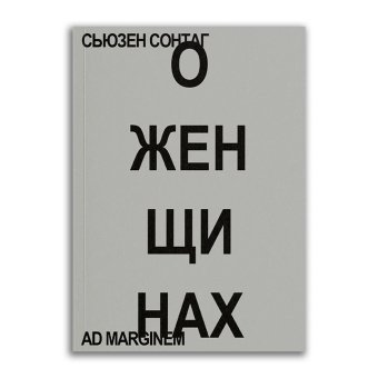 О женщинах, Сонтаг Сьюзен купить книгу в Либроруме О женщинах, Сонтаг Сьюзен купить книгу в Либроруме
