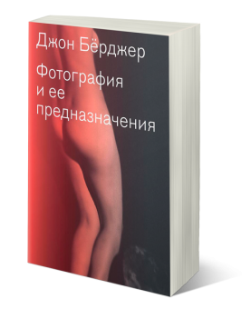 Фотография и ее предназначения, Бёрджер Джон купить книгу в Либроруме
