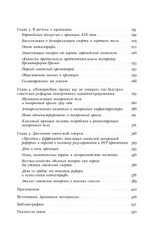 Новому человеку - новая смерть? Похоронная культура раннего СССР, Соколова Анна Дмитриевна купить книгу в Либроруме