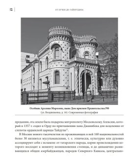 От Кучки до Гайнутдина. Мусульманский мир Москвы, Асадуллин Фарид Абдуллович купить книгу в Либроруме
