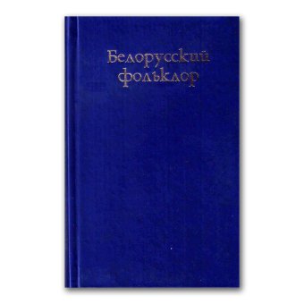 Белорусский эротический фольклор, купить книгу в Либроруме