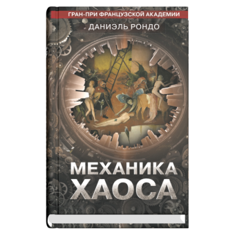 Механика хаоса, Рондо Даниэль купить книгу в Либроруме