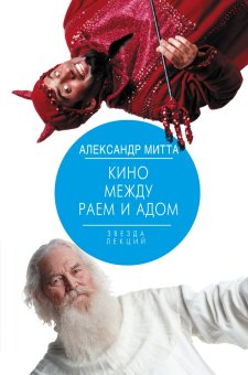 Кино между раем и адом, Митта Александр Наумович купить книгу в Либроруме Кино между раем и адом, Митта Александр Наумович купить книгу в Либроруме
