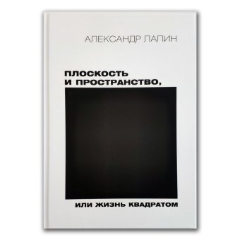 Плоскость и пространство, или жизнь квадратом, Лапин Александр Иосифович купить книгу в Либроруме