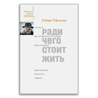 Ради чего стоит жить. Начала материалистической философии, Пфаллер Роберт купить книгу в Либроруме