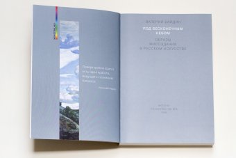 Под бесконечным небом. Образы мироздания в русском искусстве, Байдин Валерий Викторович купить книгу в Либроруме Под бесконечным небом. Образы мироздания в русском искусстве, Байдин Валерий Викторович купить книгу в Либроруме