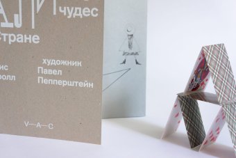 Приключения Алисы в Стране чудес. Художник Павел Пепперштейн, Кэрролл Льюис купить книгу в Либроруме