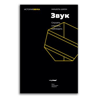 Звук. Слушать, слышать, наблюдать, Шион Мишель купить книгу в Либроруме