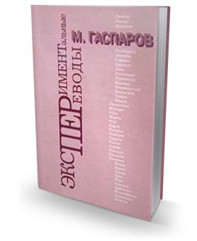 Экспериментальные переводы, Гаспаров Михаил Леонович купить книгу в Либроруме