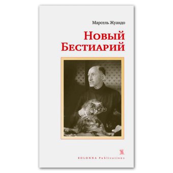 Новый бестиарий, Жуандо Марсель купить книгу в Либроруме