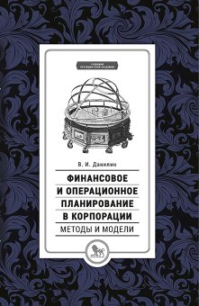 Финансовое и операционное планирование в корпорации. Методы и модели, Данилин Вячеслав Иванович купить книгу в Либроруме