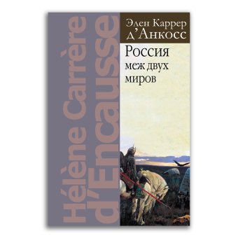 Россия меж двух миров, Каррер д'Анкосс Элен купить книгу в Либроруме Россия меж двух миров, Каррер д'Анкосс Элен купить книгу в Либроруме