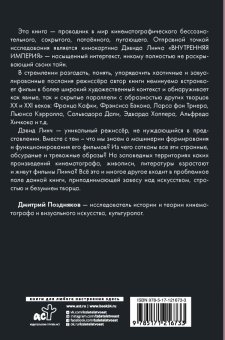 Искусство и безумие. Абсурд, страсть и грёза Дэвида Линча, Поздняков Дмитрий Игоревич купить книгу в Либроруме Искусство и безумие. Абсурд, страсть и грёза Дэвида Линча, Поздняков Дмитрий Игоревич купить книгу в Либроруме
