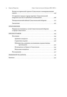 Миф о Севастопольской обороне 1854-1855 гг. в культурной памяти Российской империи, Федотова Марина Сергеевна купить книгу в Либроруме