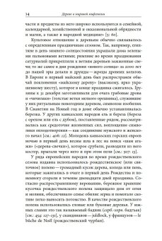 Русская елка. История, мифология, литература, Душечкина Елена Владимировна купить книгу в Либроруме Русская елка. История, мифология, литература, Душечкина Елена Владимировна купить книгу в Либроруме