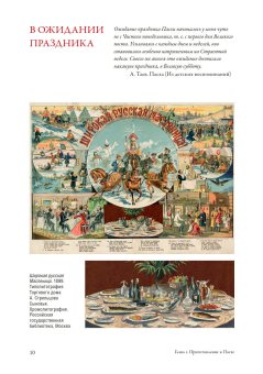 Традиции и истории Светлой Пасхи, Прокофьева Ольга купить книгу в Либроруме