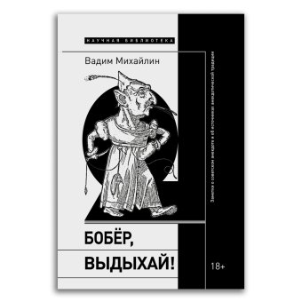 Бобер, выдыхай! Заметки о советском анекдоте и об источниках анекдотической традиции, Михайлин Вадим купить книгу в Либроруме Бобер, выдыхай! Заметки о советском анекдоте и об источниках анекдотической традиции, Михайлин Вадим купить книгу в Либроруме