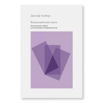 Взаимодействие цвета. Классический учебник для начинающих абстракционистов, Альберс Джозеф купить книгу в Либроруме